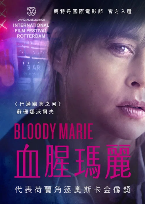 血腥玛丽