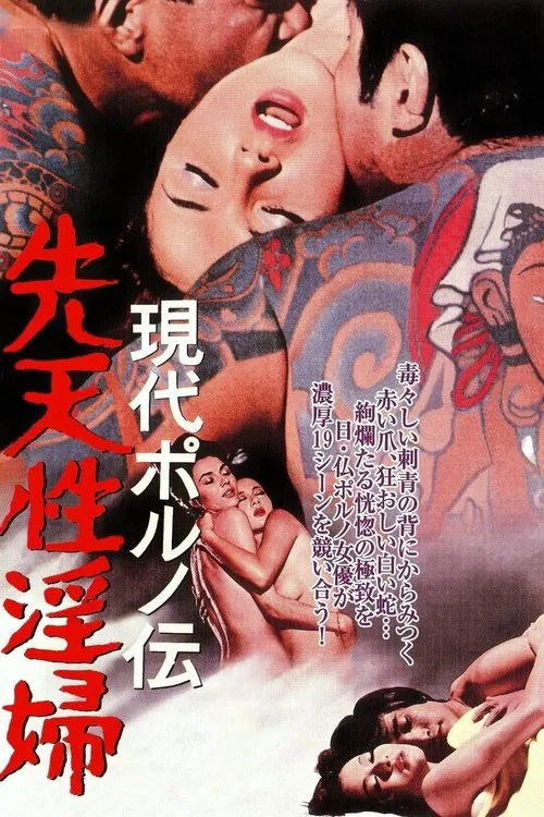 现代春妇传：先天性淫妇