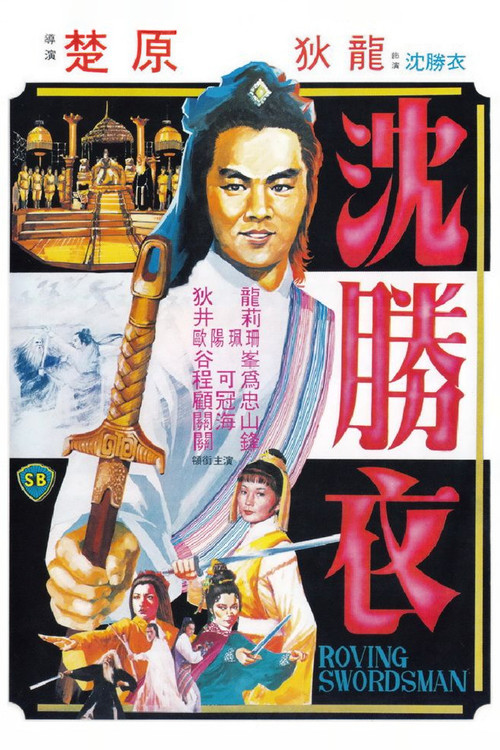 大侠沈胜衣