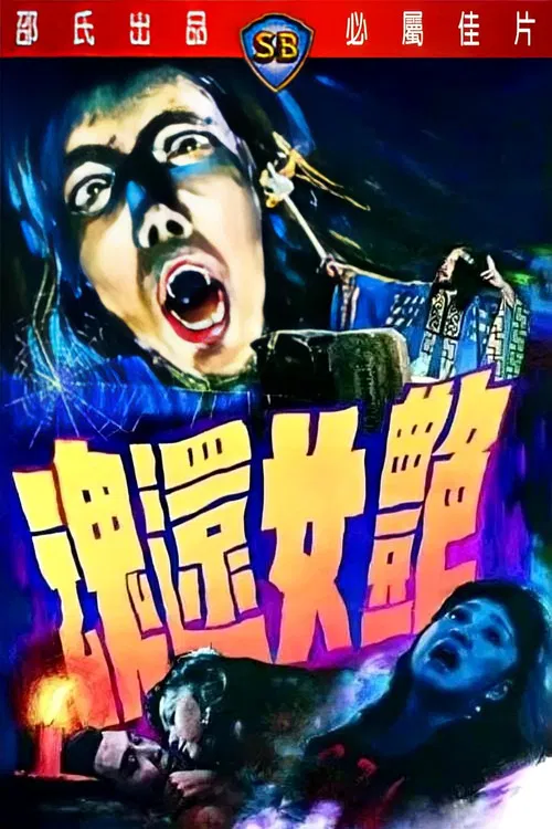 艳女还魂
