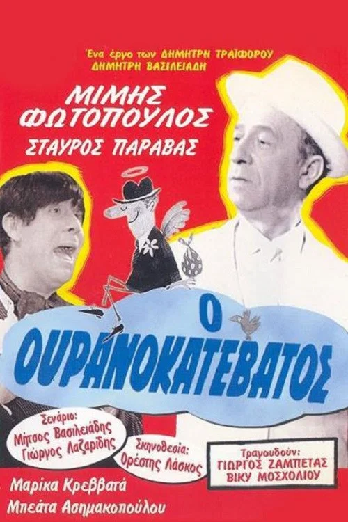 &Omicron; &Omicron;&upsilon;&rho;&alpha;&nu;&omicron;&kappa;&alpha;&tau;έ&beta;&alpha;&tau;&omicron;&sigmaf;