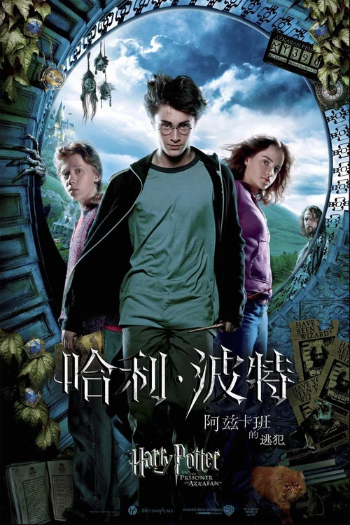 哈利&middot;波特与阿兹卡班的囚徒