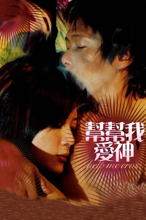 帮帮我，爱神