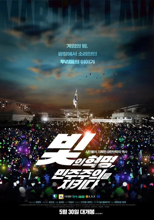 빛의 혁명, 민주주의를 지키다