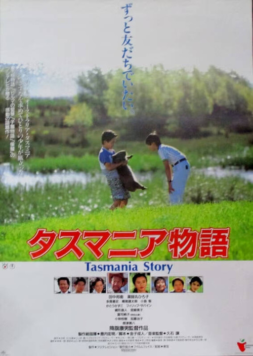 塔斯玛尼亚物语