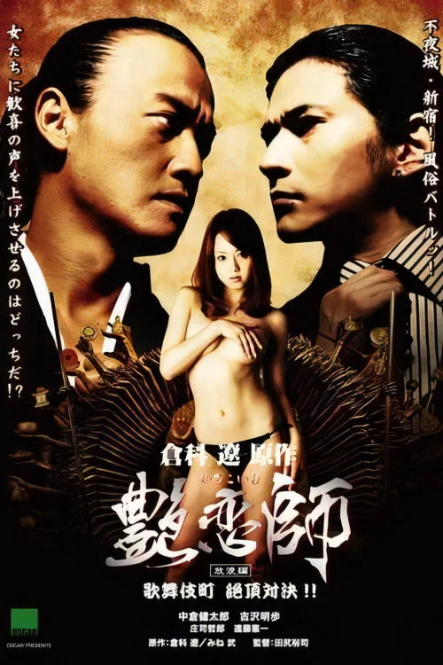 艳恋师3：决战歌舞伎町