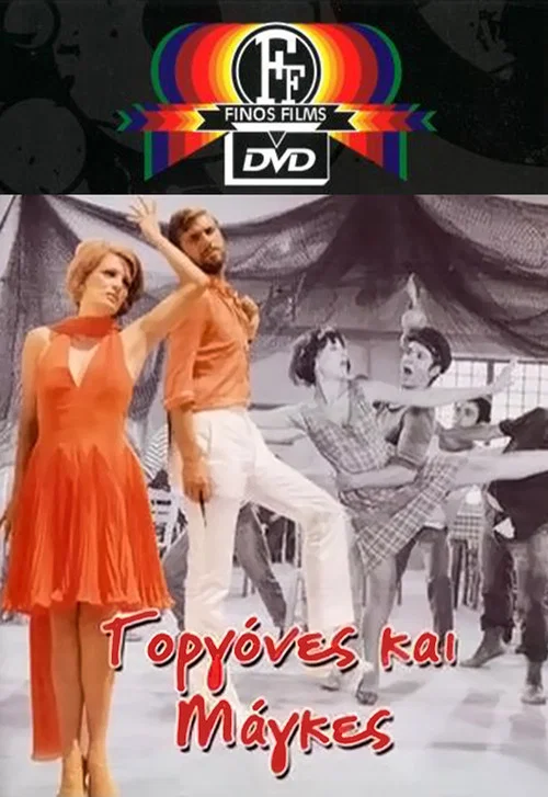 &Gamma;&omicron;&rho;&gamma;ό&nu;&epsilon;&sigmaf; &kappa;&alpha;&iota; &Mu;ά&gamma;&kappa;&epsilon;&sigmaf;