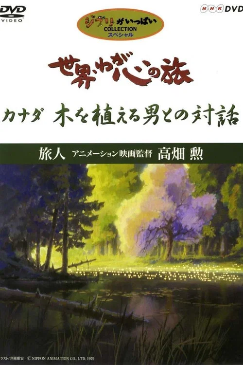世界&middot;吾心之旅：动画导演高畑勲