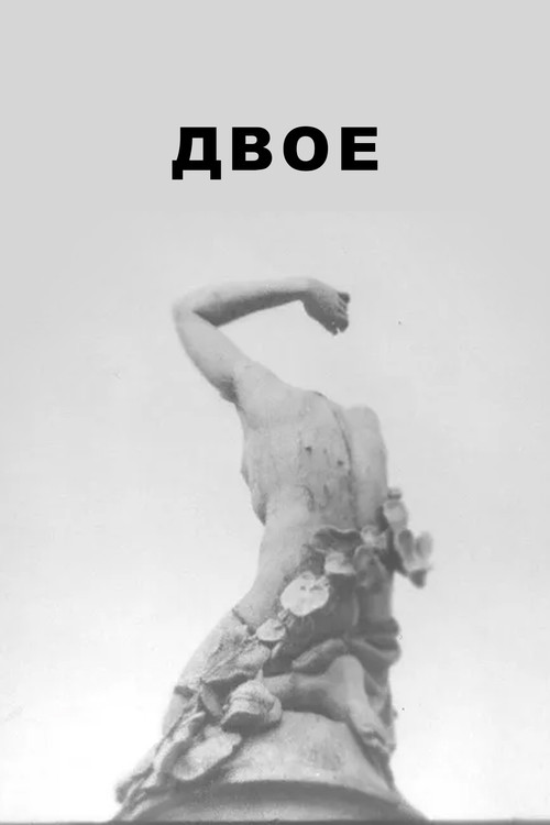 ДВОЕ