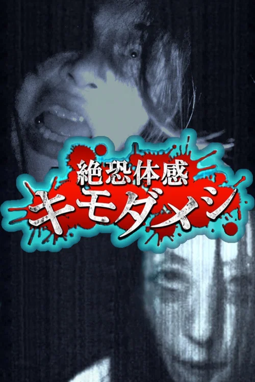 絶恐体感キモダメシ