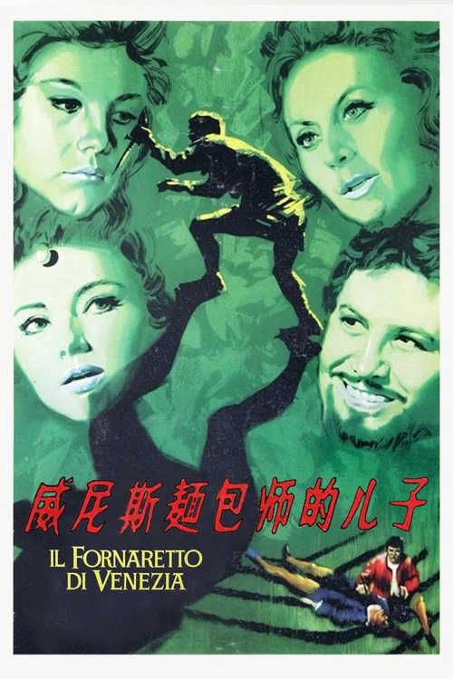 威尼斯面包师的儿子
