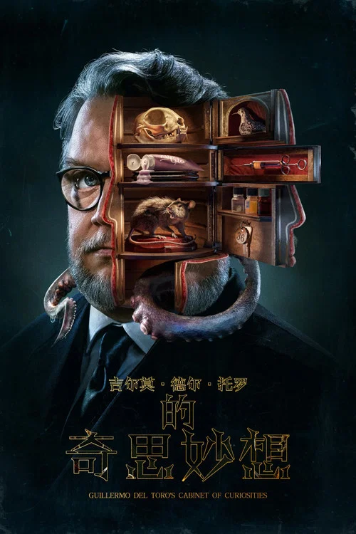 吉尔莫&middot;德尔&middot;托罗的奇思妙想