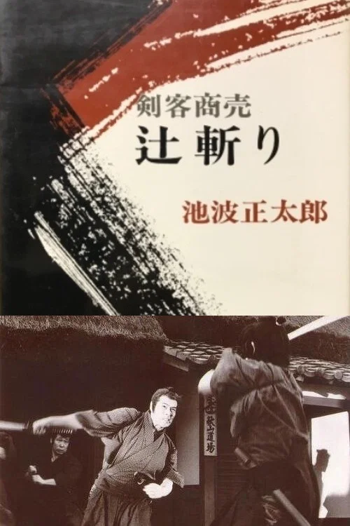 剑客生涯：辻斩