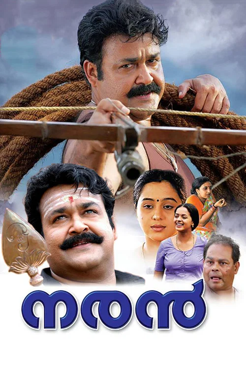 നരന്&zwj;