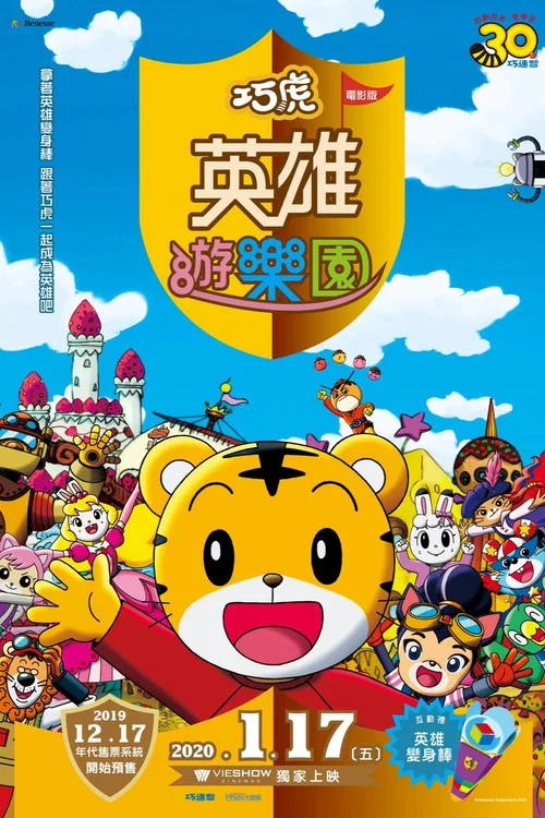 映画しまじろう しまじろうとうるるのヒーローランド