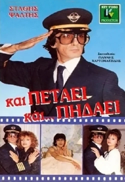 &Kappa;&alpha;&iota; &Pi;&epsilon;&tau;ά&epsilon;&iota;... &Kappa;&alpha;&iota; &Pi;&eta;&delta;ά&epsilon;&iota;
