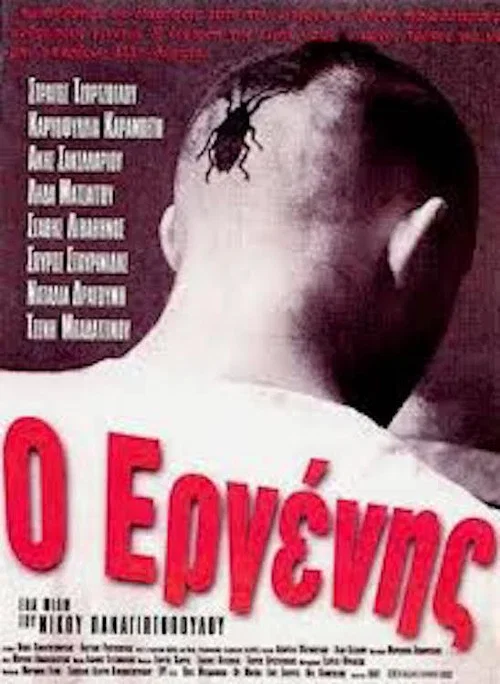 &Omicron; &Epsilon;&rho;&gamma;έ&nu;&eta;&sigmaf;