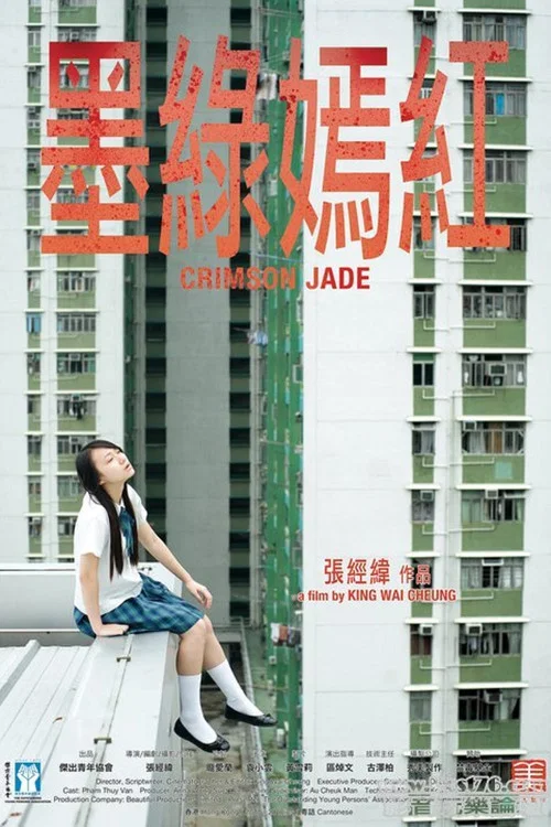 墨綠嫣紅
