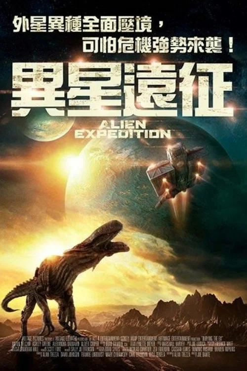 异形远征队
