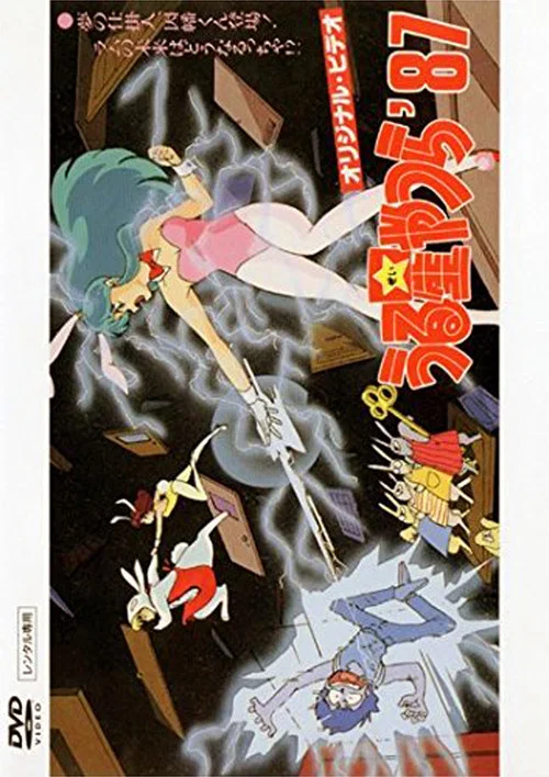 福星小子：OVA 梦的创作人，因幡君登场 拉姆的未来将会如何？