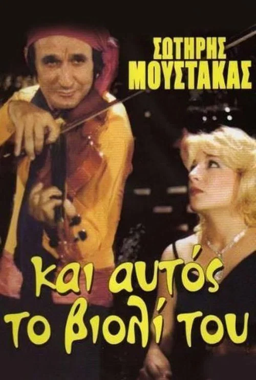 &Alpha;&nu; Ή&tau;&alpha;&nu; &tau;&omicron; &Beta;&iota;&omicron;&lambda;ί &Pi;&omicron;&upsilon;&lambda;ί...