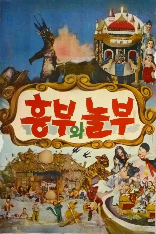 흥부와 놀부