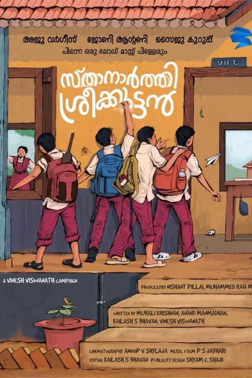 സ്&zwnj;താനാർത്തി ശ്രീക്കുട്ടൻ