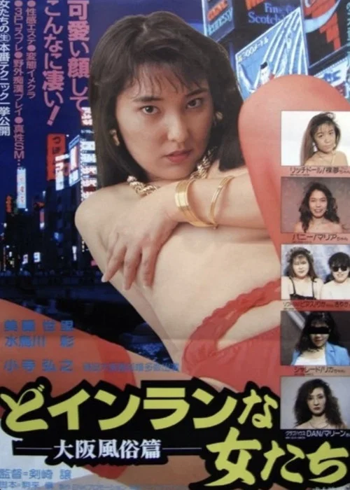 どインランな女たち 大阪風俗篇
