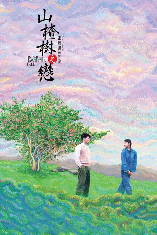 山楂树之恋