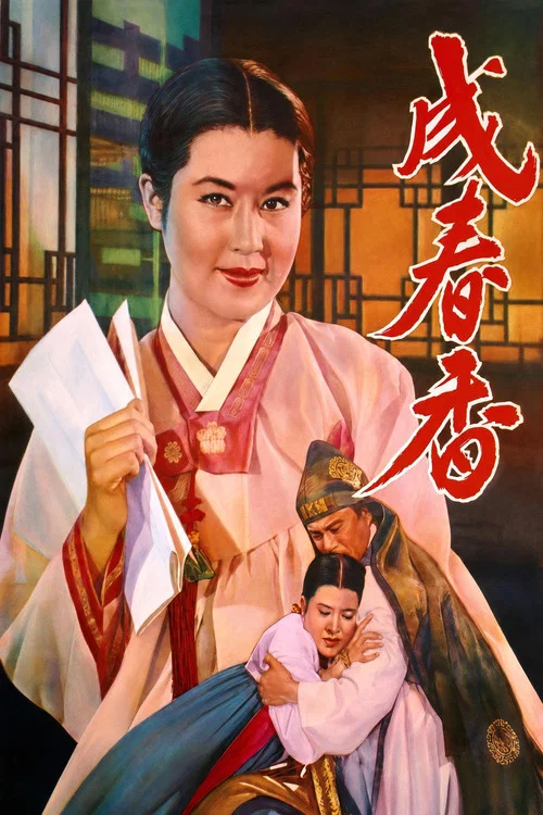 成春香