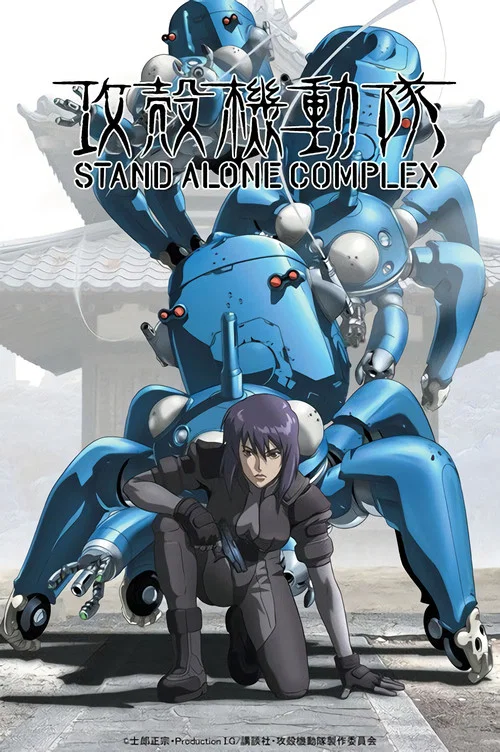 攻壳机动队 STAND ALONE COMPLEX