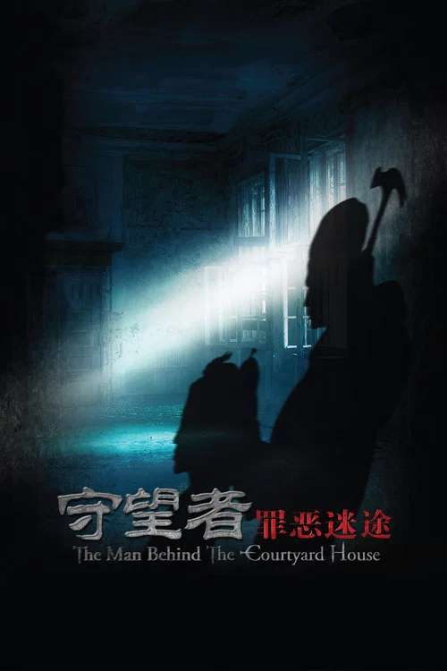 守望者：罪恶迷途