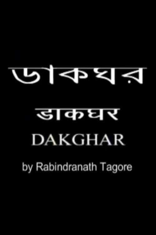 ডাকঘর