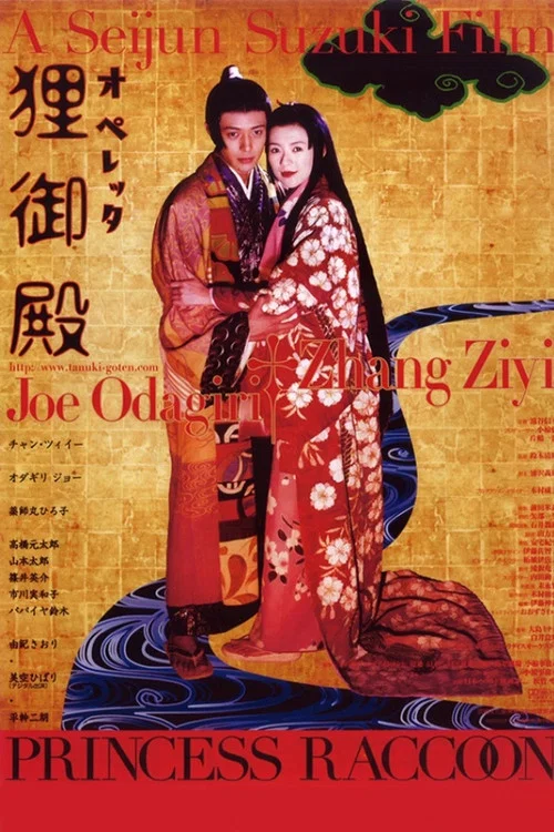 狸御殿