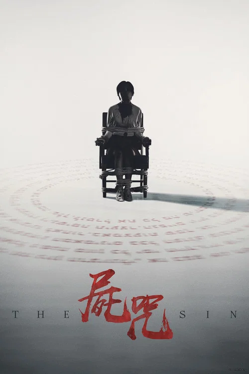 尸咒