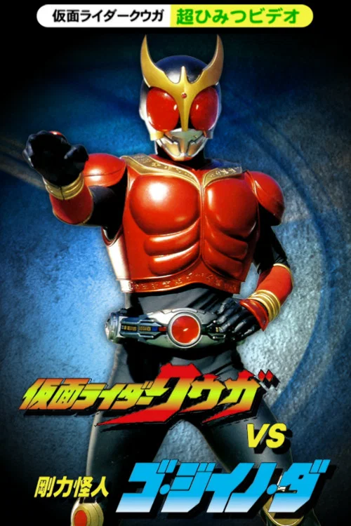 假面骑士空我：超战斗DVD 空位vs刚力怪人