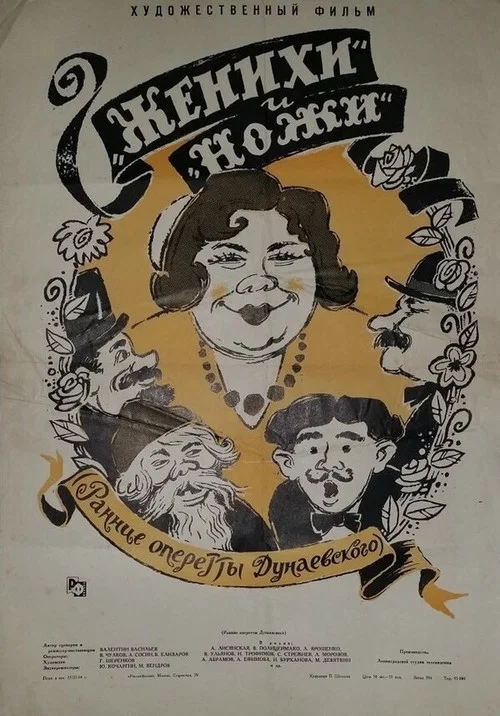 &laquo;Женихи&raquo; и &laquo;Ножи&raquo;