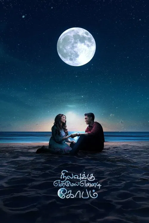 நிலவுக்கு என் மேல் என்னடி கோபம்
