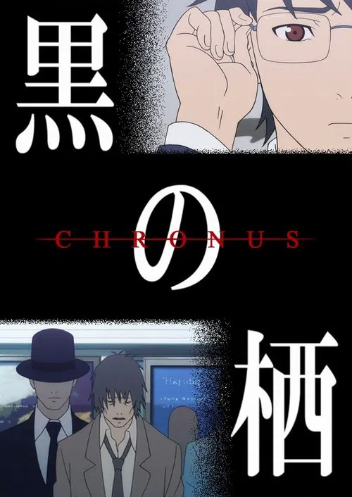 黑之栖