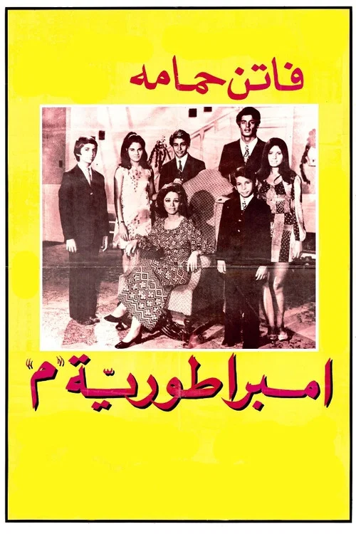 امبراطورية ميم