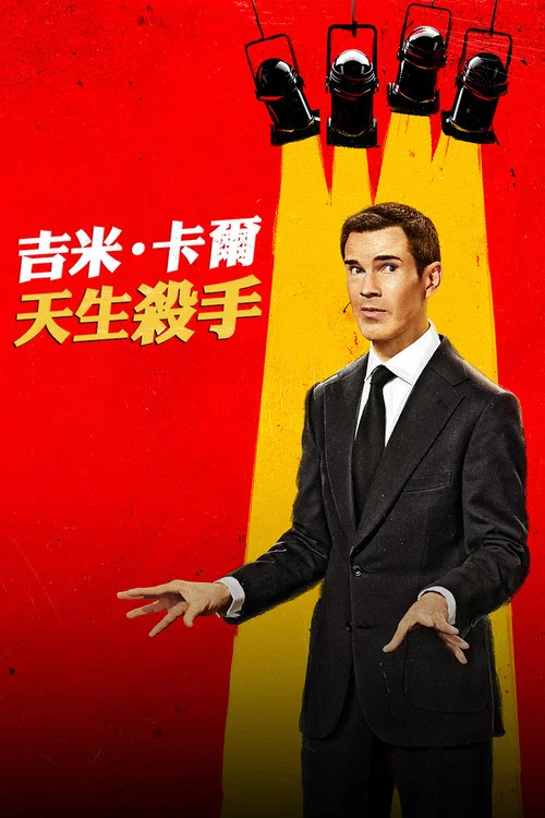 吉米&middot;卡尔：笑点狙击手