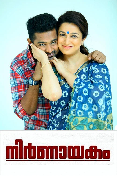 നിര്&zwj;ണായകം