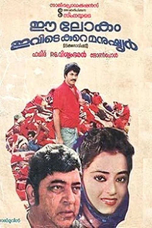 ഈ ലോകം ഇവിടെ കുറെ മനുഷ്യർ