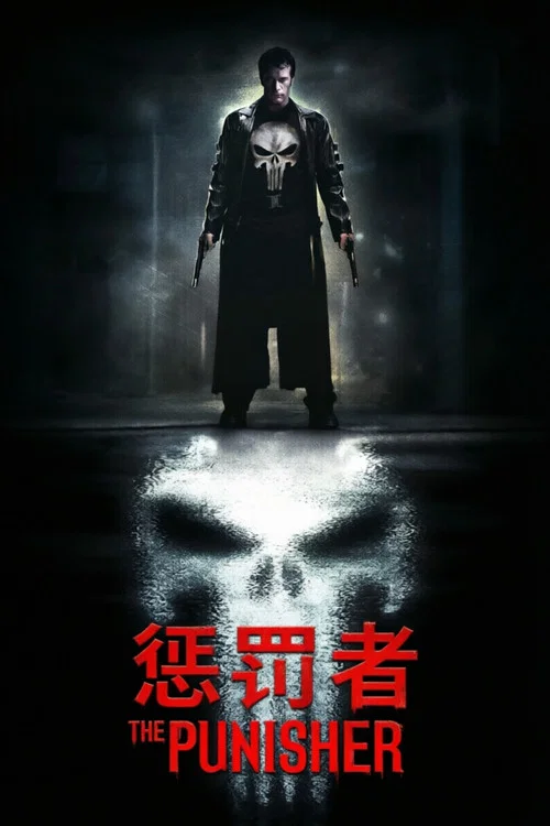惩罚者