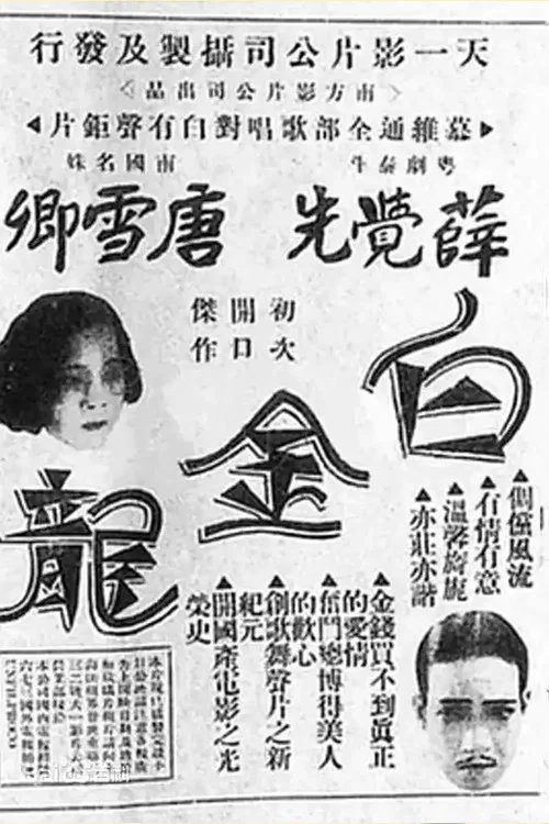 白金龍