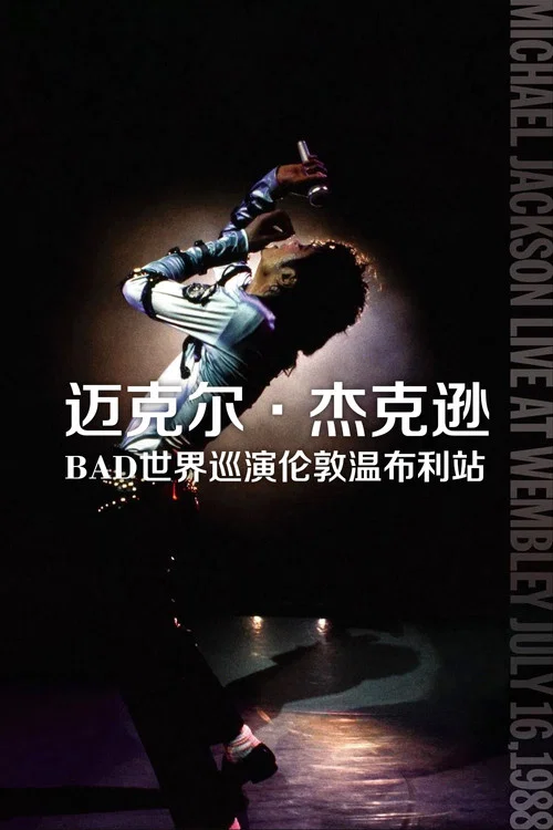 迈克尔&middot;杰克逊：Bad世界巡演伦敦温布利站