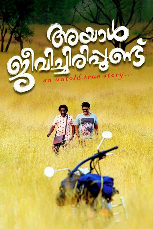 അയാള്&zwj; ജീവിച്ചിരിപ്പുണ്ട്