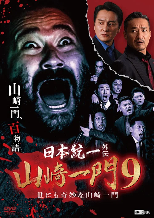 山崎一门9