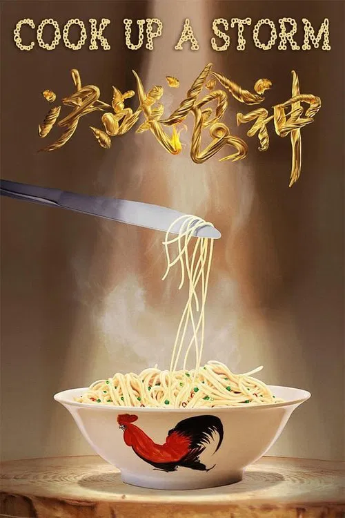 决战食神
