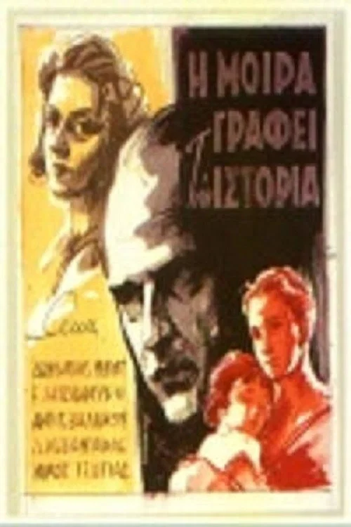 &Eta; &Mu;&omicron;ί&rho;&alpha; &Gamma;&rho;ά&phi;&epsilon;&iota; &Tau;&eta;&nu; &Iota;&sigma;&tau;&omicron;&rho;ί&alpha;